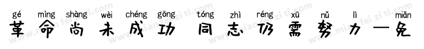革命尚未成功 同志仍需努力字体转换